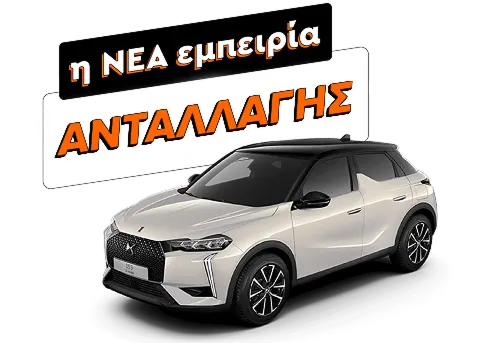 Το αυτοκίνητό σου χάνει αξία καθημερινά και τα έξοδα συντήρησης ανεβαίνουν. Αντάλλαξέ το: