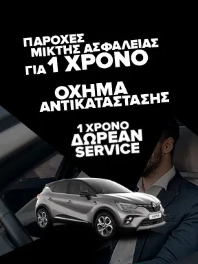 Παροχές μικτής ασφάλειας για 1 χρόνο