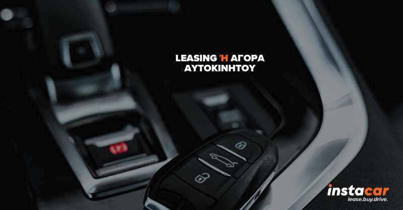 Leasing ή αγορά αυτοκινήτου; Στο instacar θα βρεις αυτό που θες