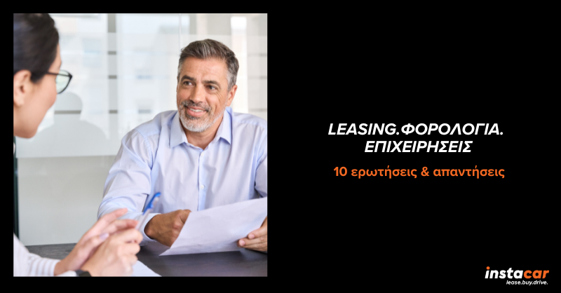 Leasing, φορολογία κι επιχειρήσεις