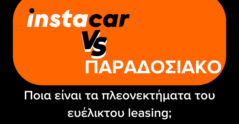 instacar vs paradosiako_leasing