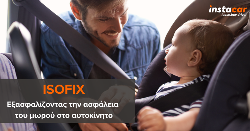 τοποθετηση isofix στο αυτοκινητο