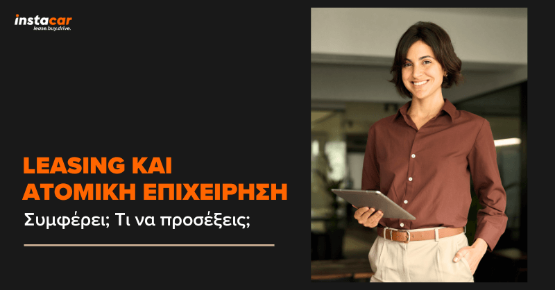  Leasing για Ατομικές Επιχειρήσεις: Συμφέρει; Πλεονεκτήματα και Τι να Προσέξεις