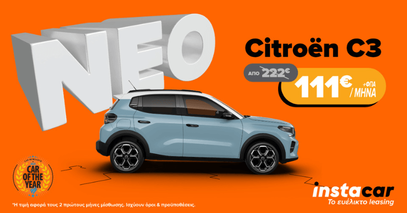 citroen c3 προσφορά leasing