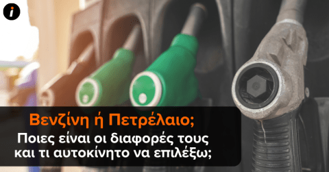 αυτοκίνητο βενζίνης ή diesel