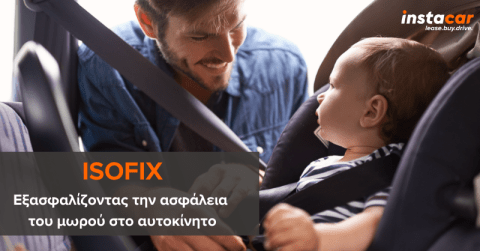 τοποθετηση isofix στο αυτοκινητο